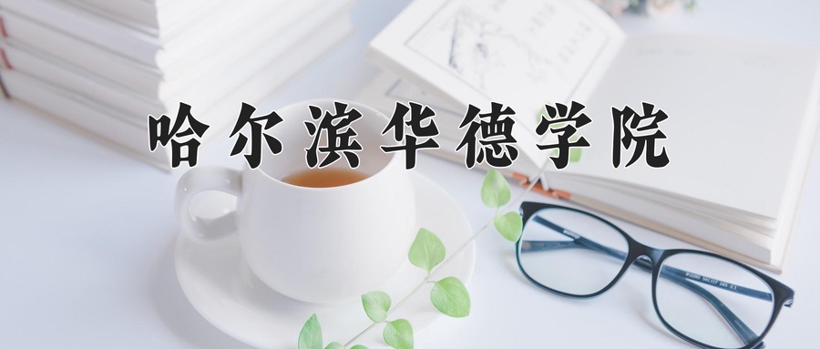 哈尔滨华德学院