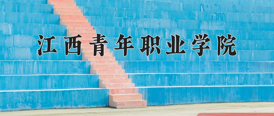 江西青年职业学院