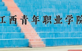 2024年江西青年职业学院录取分数线，广东最低349分