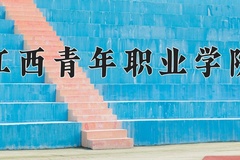 2024年江西青年职业学院录取分数线，广东最低349分