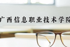 2024年广西信息职业技术学院录取分数线，广东最低353分