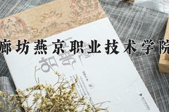 2024年廊坊燕京职业技术学院录取分数线，广东最低353分