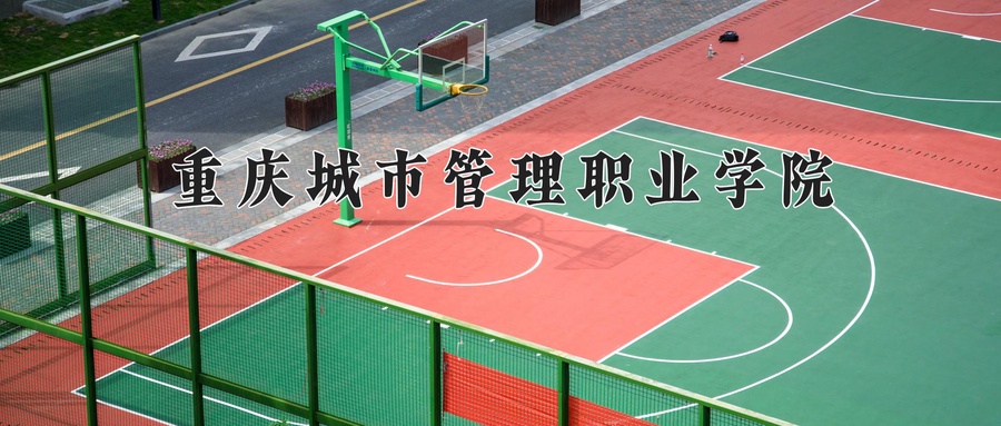 重庆城市管理职业学院
