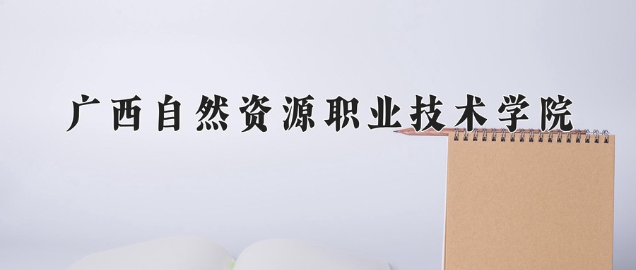 广西自然资源职业技术学院