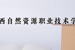 2024年广西自然资源职业技术学院录取分数线，广东最低351分