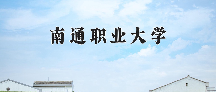 南通职业大学