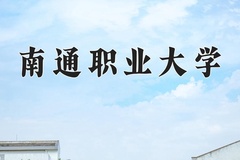2024年南通职业大学录取分数线，广东最低413分