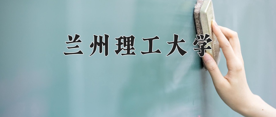 兰州理工大学