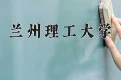 2024年兰州理工大学录取分数线，广东最低510分