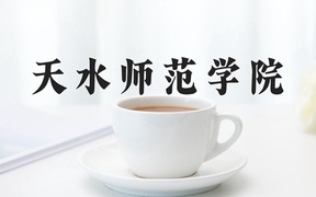 2024年天水师范学院录取分数线，广东最低491分