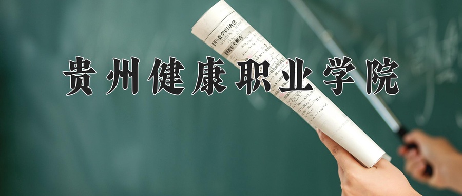 贵州健康职业学院