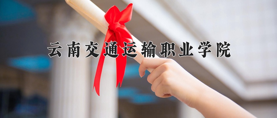 云南交通运输职业学院