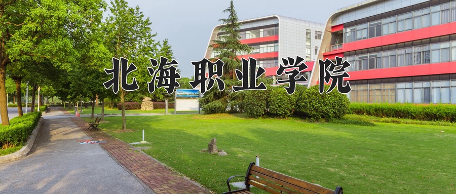北海职业学院