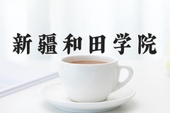 2024年新疆和田学院录取分数线，广东最低234分