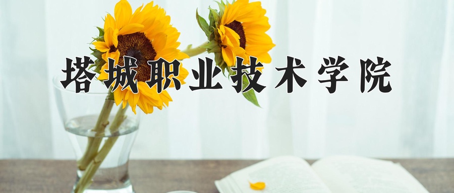 塔城职业技术学院