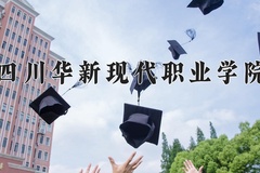 2024年四川华新现代职业学院录取分数线，广东最低339分