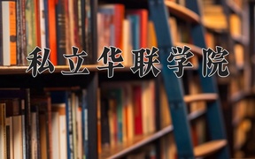 2024年私立华联学院录取分数线，广东最低276分