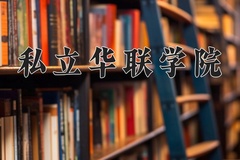 2024年私立华联学院录取分数线，广东最低276分