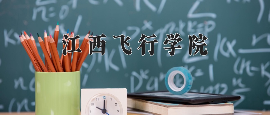 江西飞行学院