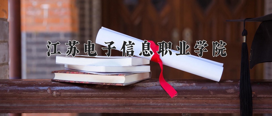 江苏电子信息职业学院