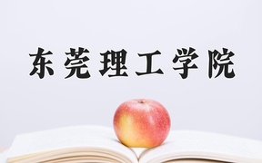 2024年东莞理工学院录取分数线，广东最低497分