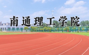 2024年南通理工学院录取分数线，广东最低472分