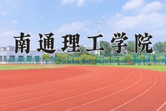 2024年南通理工学院录取分数线，广东最低472分