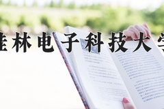 2024年桂林电子科技大学录取分数线，广东最低425分