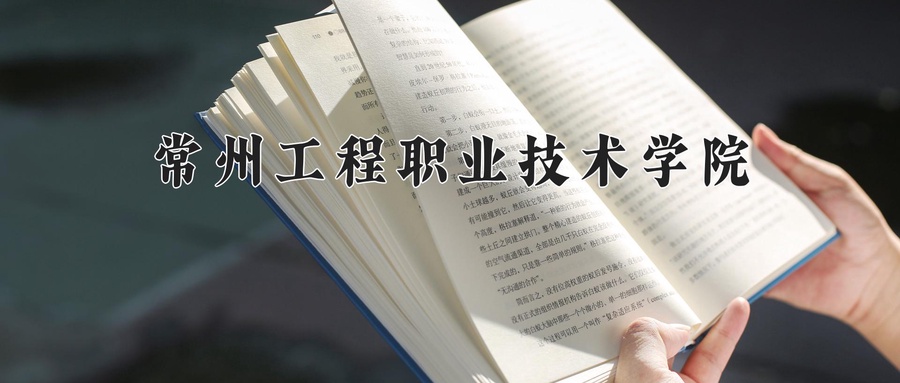 常州工程职业技术学院