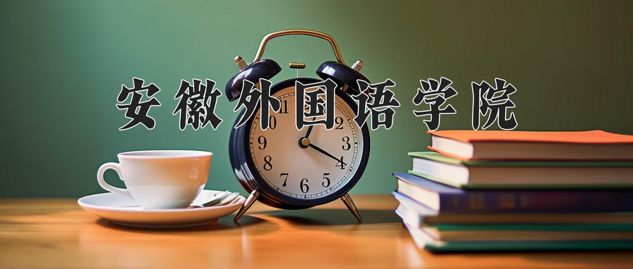 安徽外国语学院