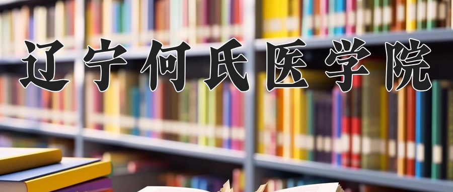 辽宁何氏医学院