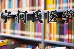 2024年辽宁何氏医学院录取分数线，广东最低479分