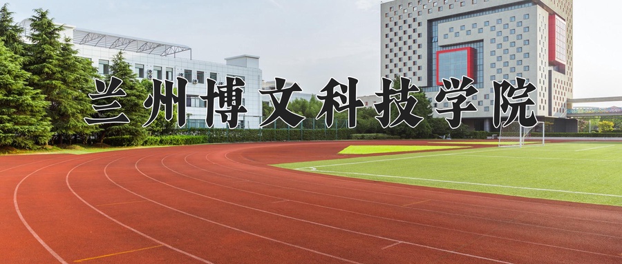 兰州博文科技学院