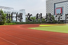2024年兰州博文科技学院录取分数线，广东最低480分