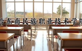 2024年黔东南民族职业技术学院录取分数线，广东最低417分