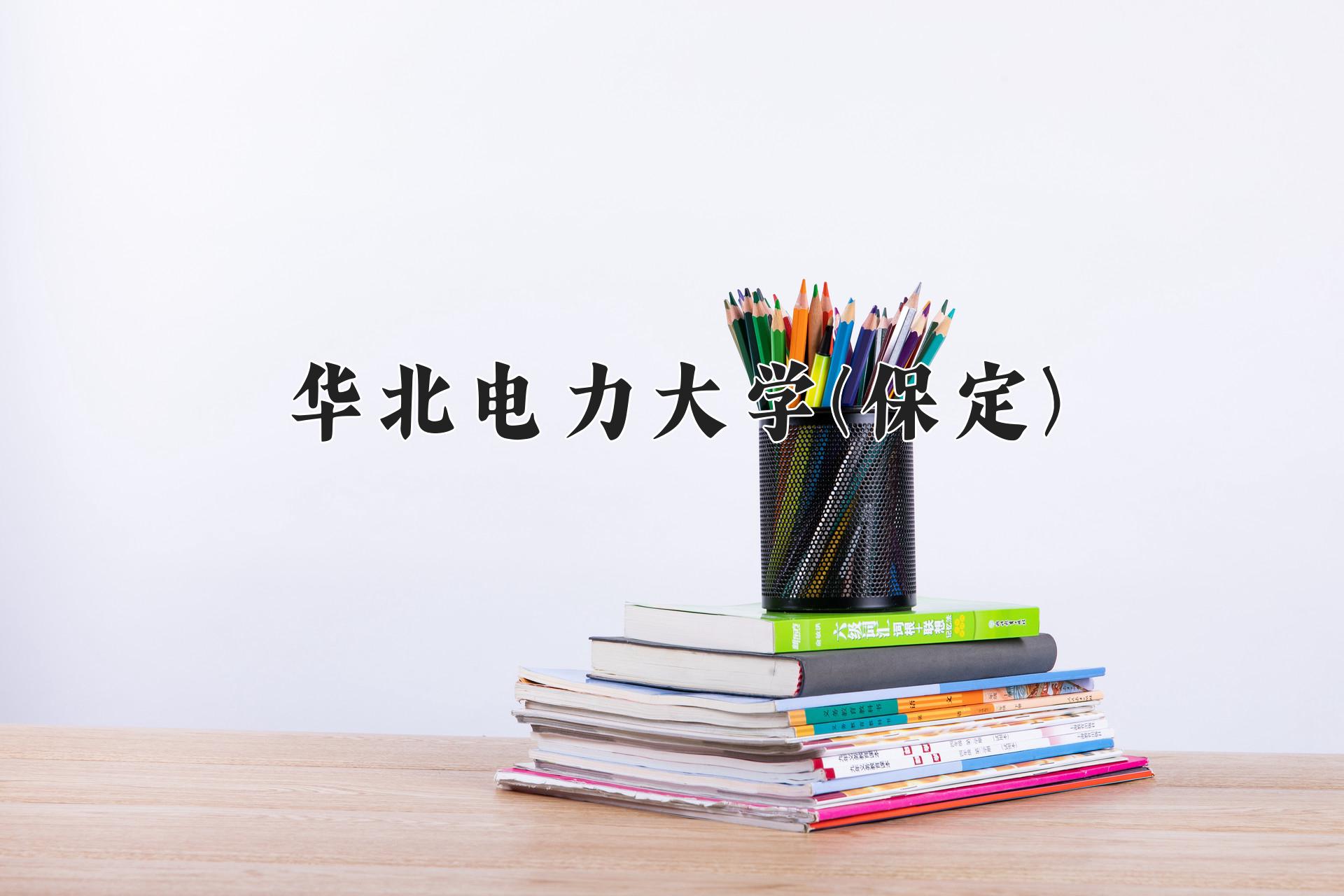 华北电力大学(保定)