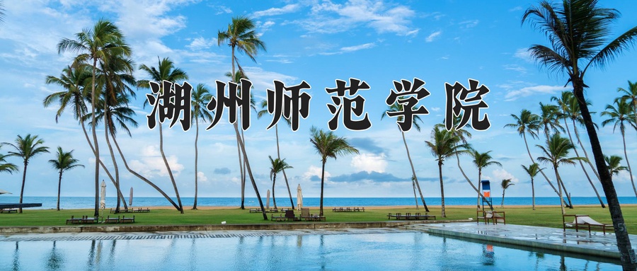 湖州师范学院