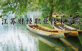 2024年江苏财经职业技术学院录取分数线，广东最低381分