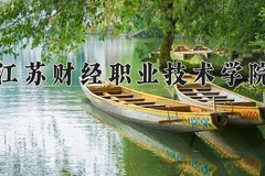 2024年江苏财经职业技术学院录取分数线，广东最低381分