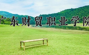 2024年广东财贸职业学院录取分数线，广东最低373分