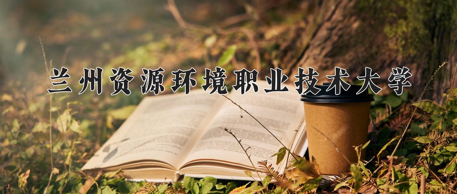 兰州资源环境职业技术大学