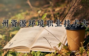 2024年兰州资源环境职业技术大学录取分数线，广东最低358分