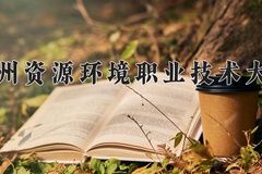 2024年兰州资源环境职业技术大学录取分数线，广东最低358分