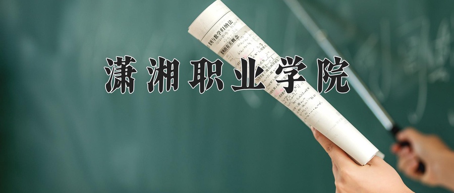 潇湘职业学院