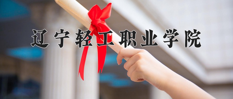 辽宁轻工职业学院
