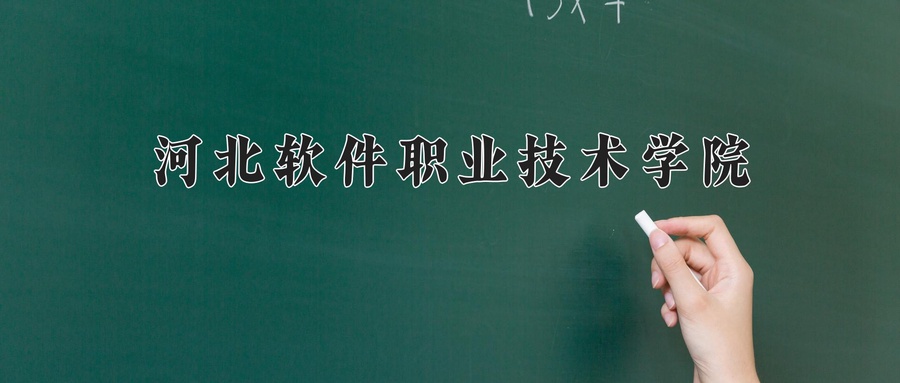 河北软件职业技术学院