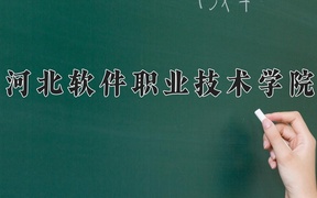 2024年河北软件职业技术学院录取分数线，广东最低357分