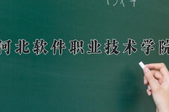 2024年河北软件职业技术学院录取分数线，广东最低357分