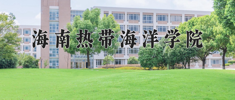 海南热带海洋学院