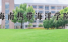 2024年海南热带海洋学院录取分数线，广东最低482分